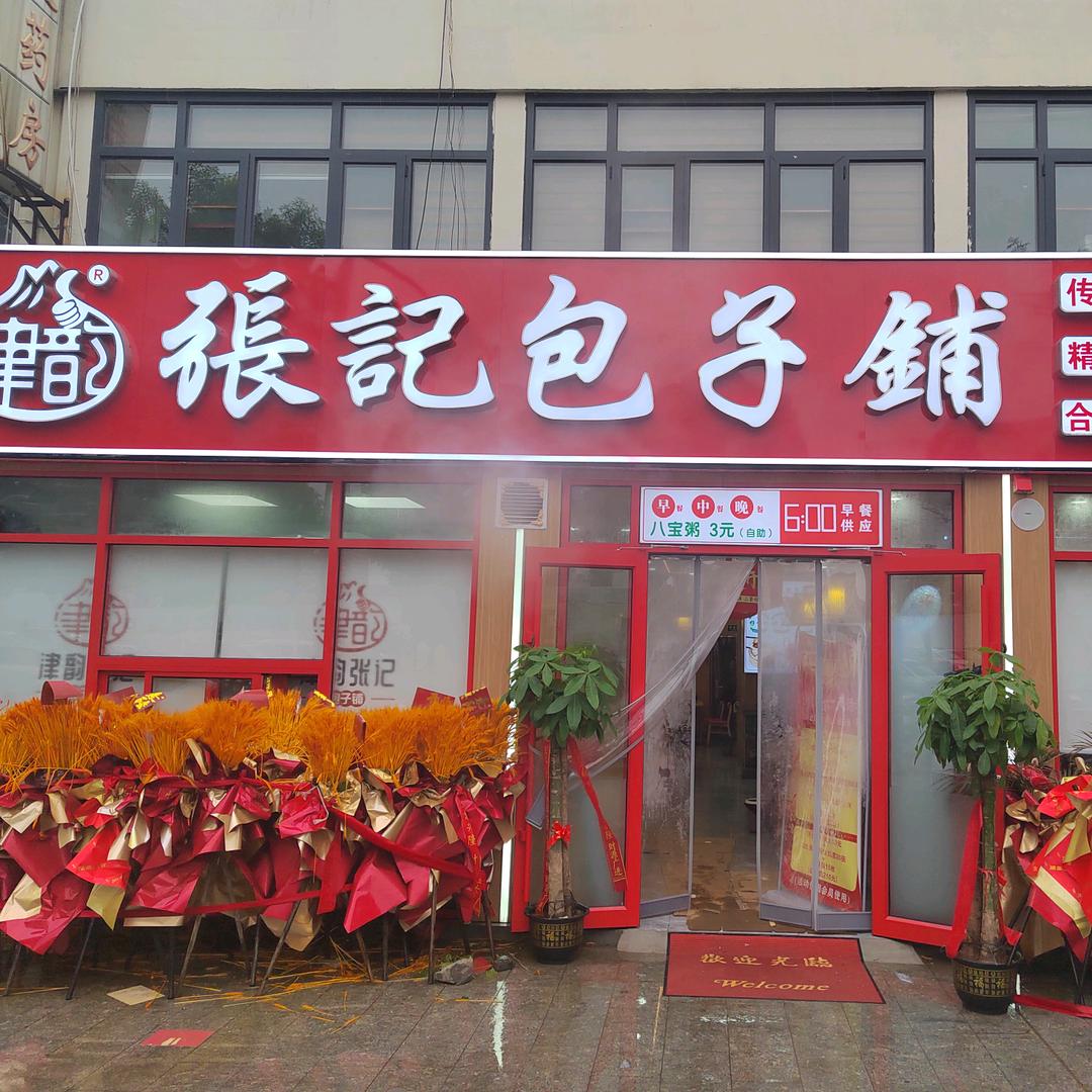 津韵张记一马熹梅