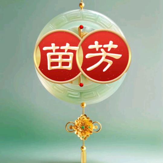 苗芳