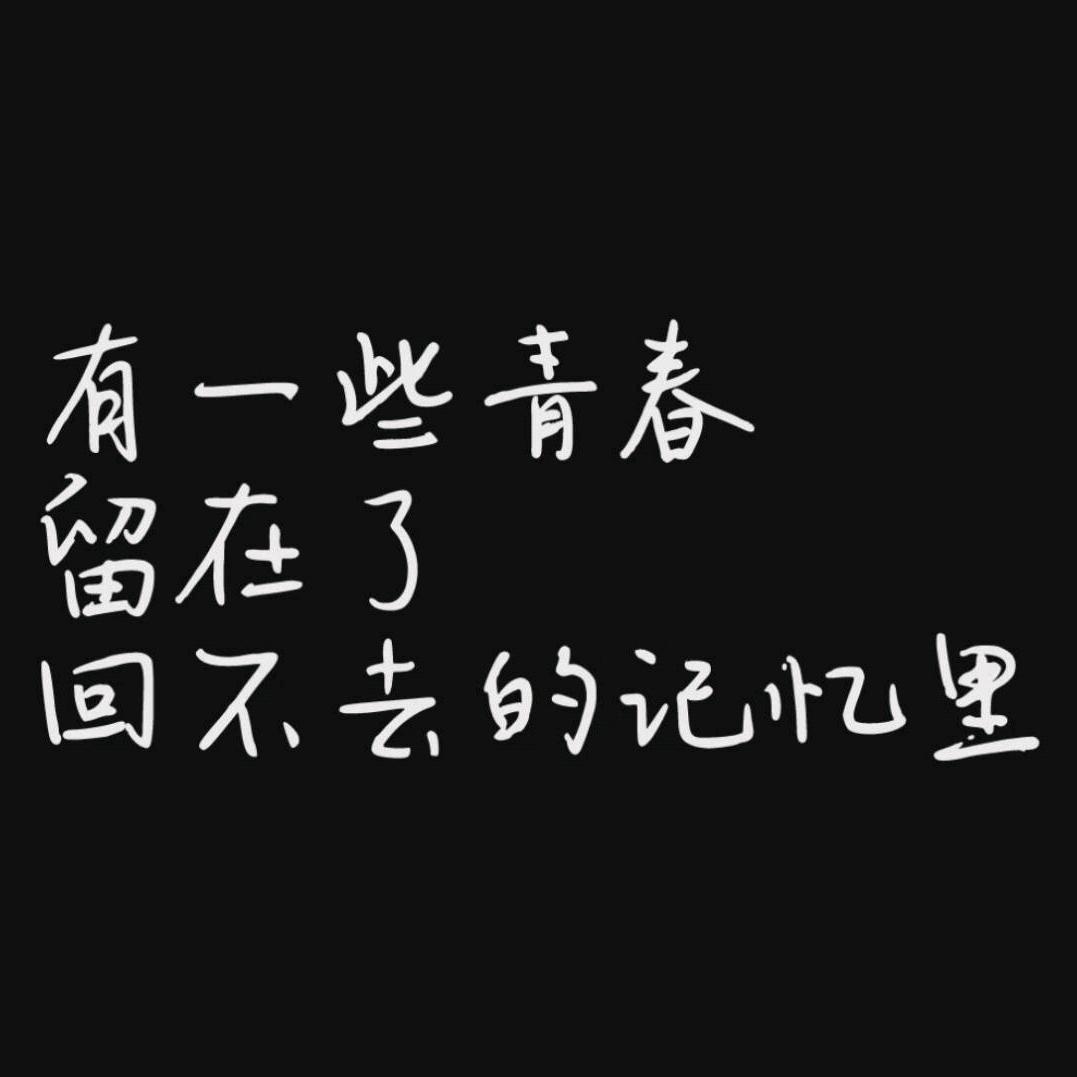 回不去的青春
