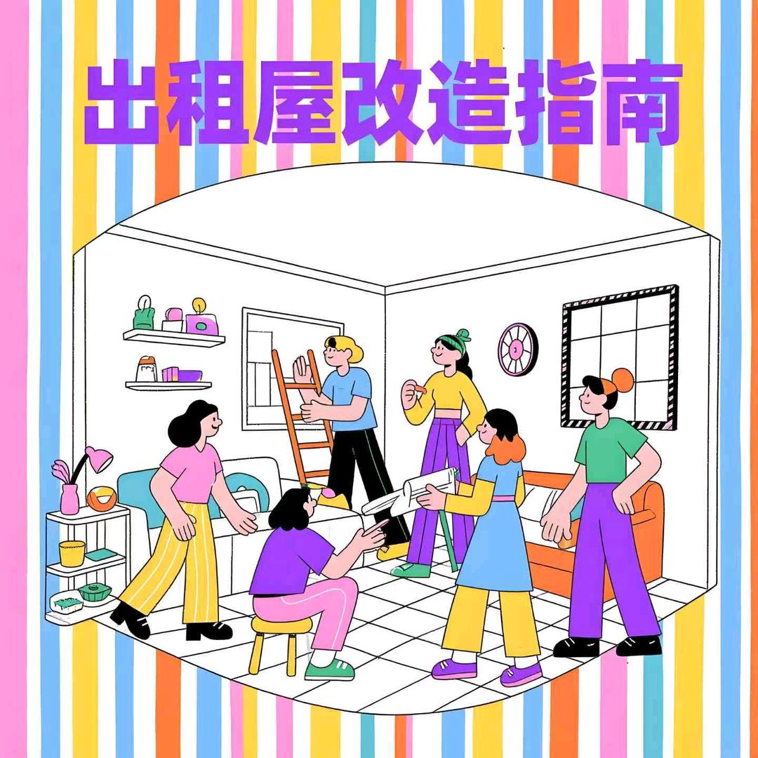 出租屋改造指南