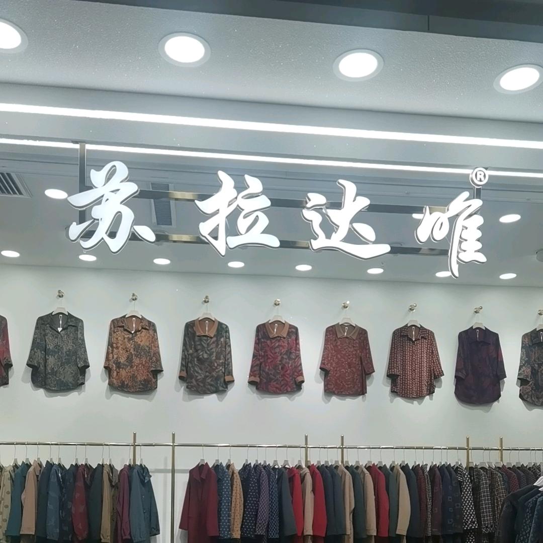 沧州明珠精品中老年女装【天津工厂】