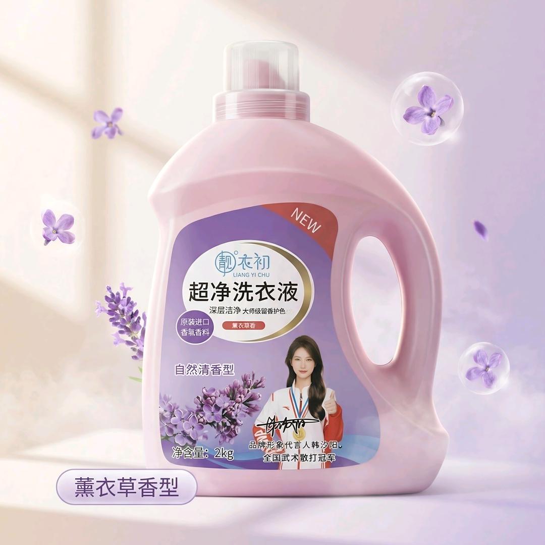 靓衣初洗衣液（精选版）