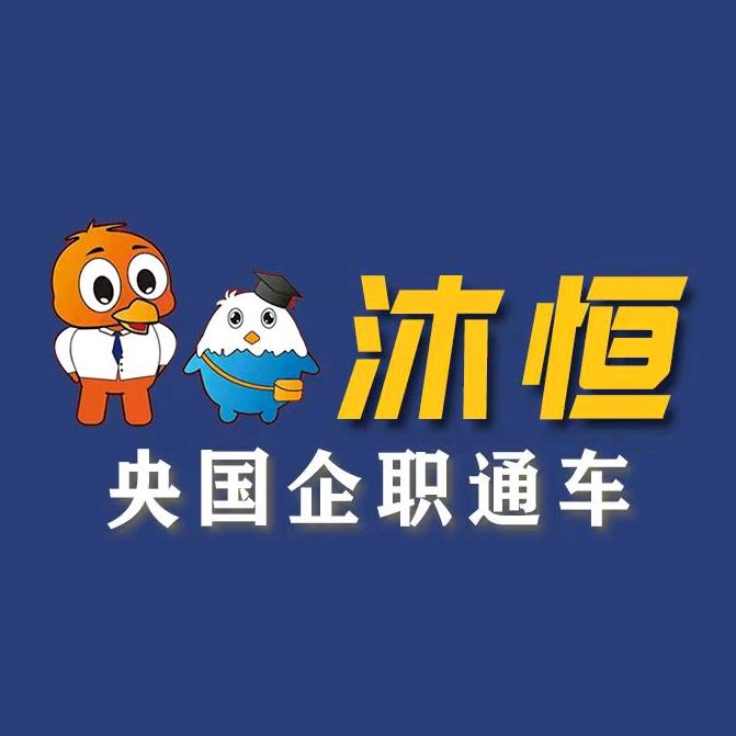 河南沐恒教育（央国企职通车）