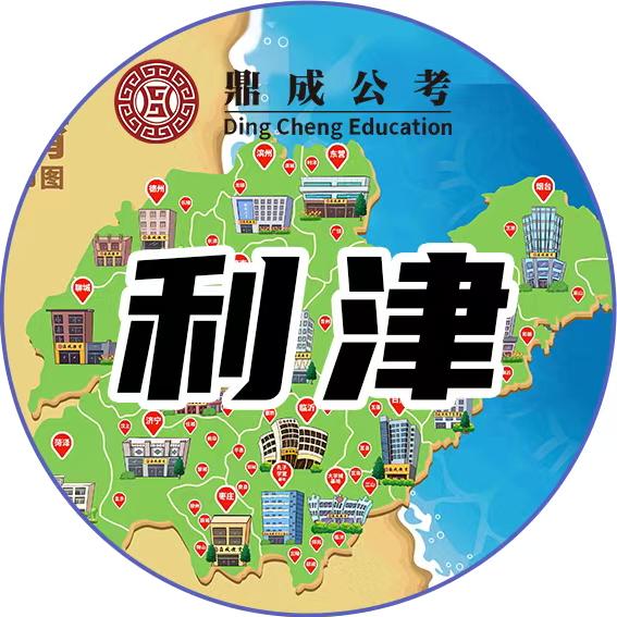 鼎成公考-利津校区