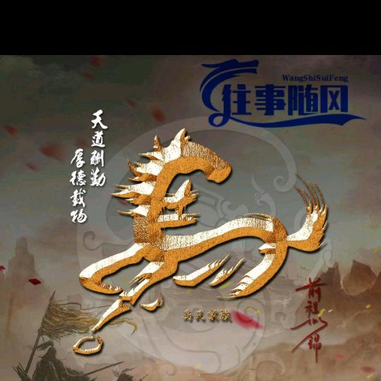 往事随风✔