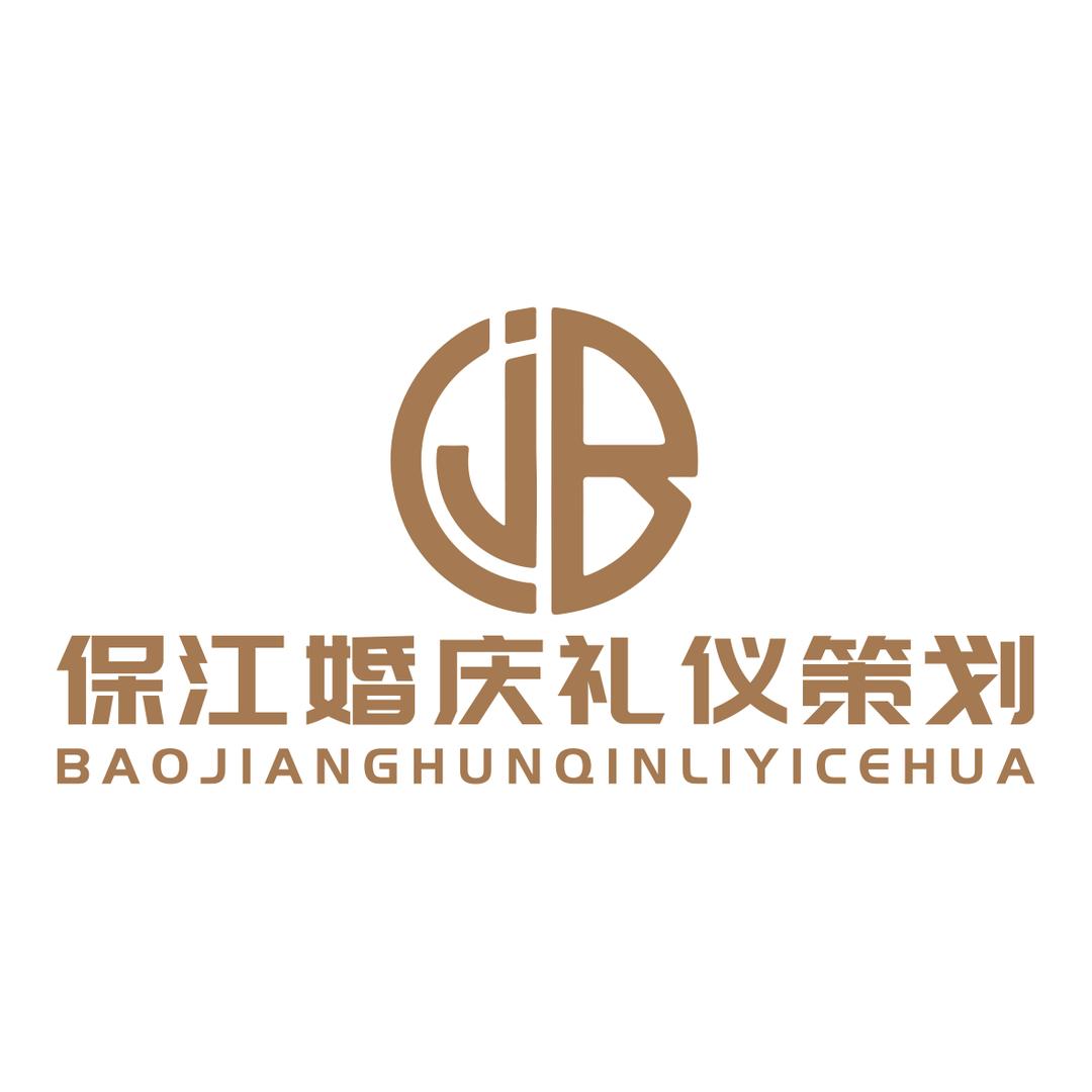 林州李家湾保江婚庆礼仪策划