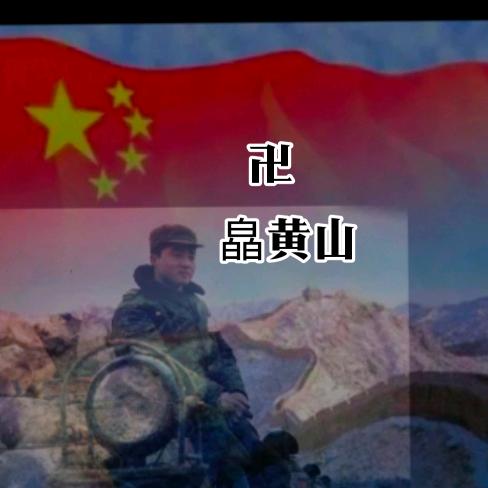 皛黄山🎤🐈玩🎠