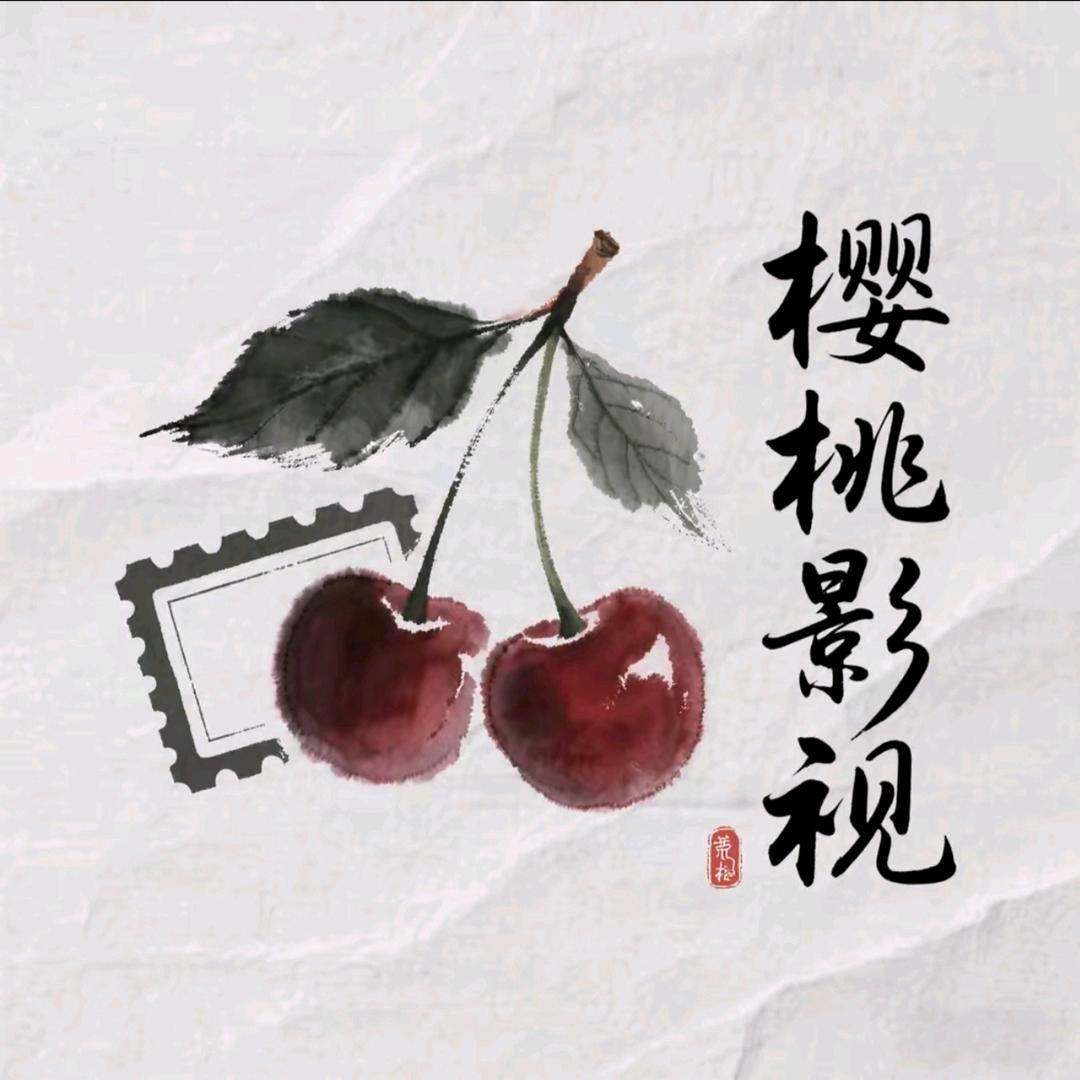 樱桃影视