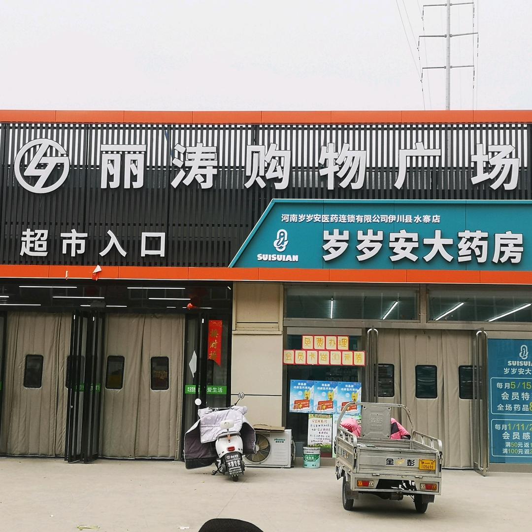 水寨丽涛购物广场