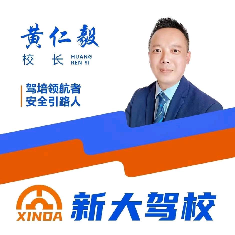 新乡市新大驾校黄教练