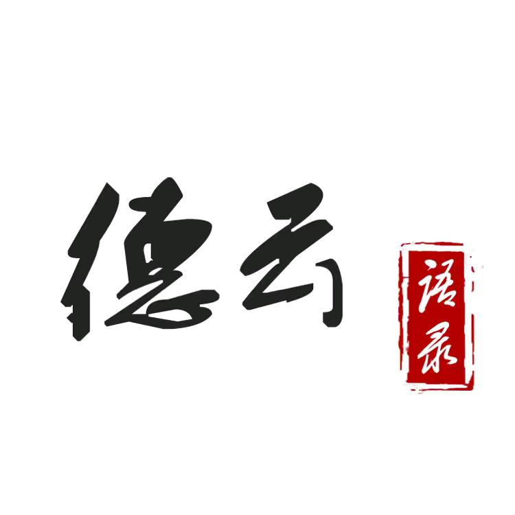 德云语录