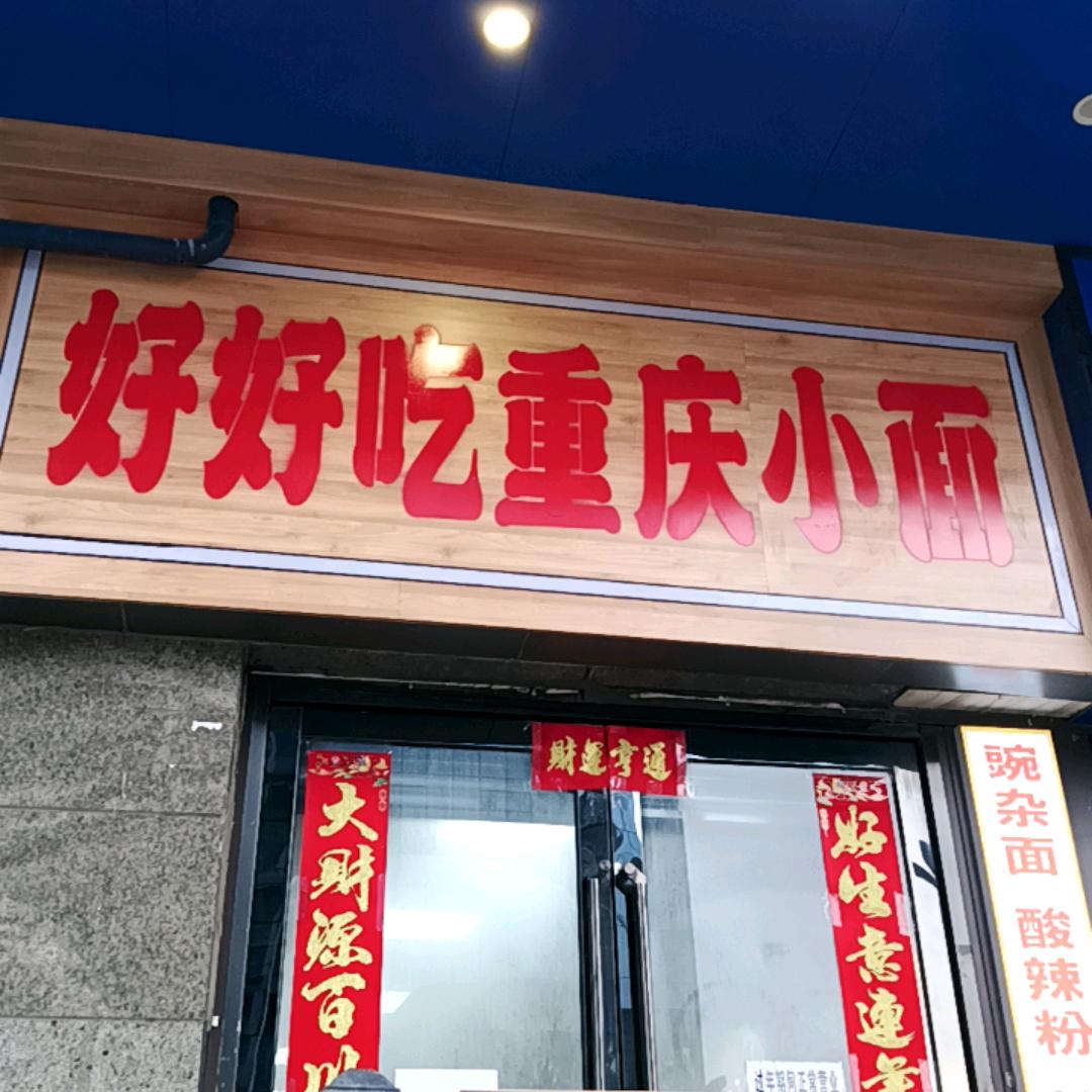 好好吃重庆小面(西城天街店)