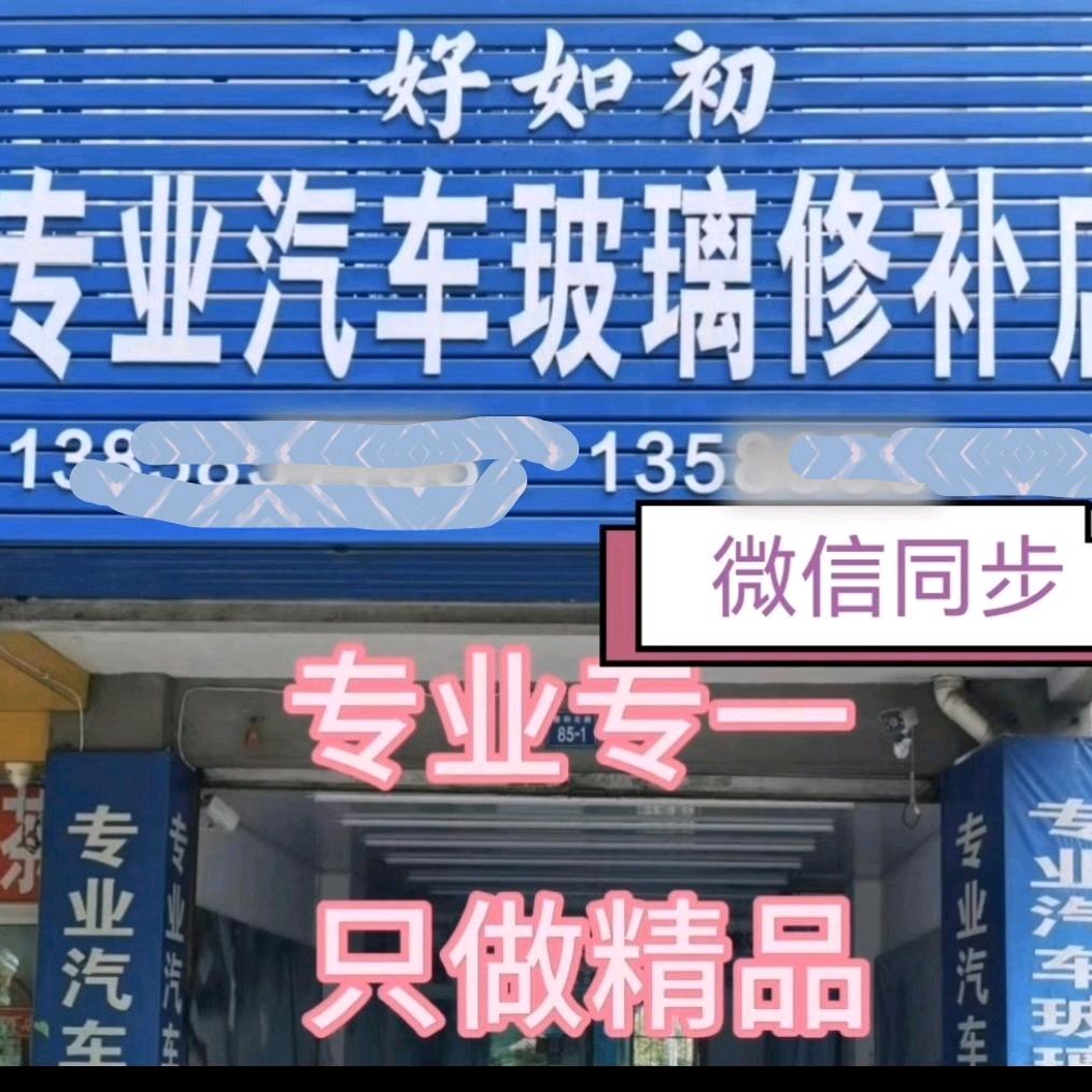 诸暨市城北好如初汽车玻璃修补店