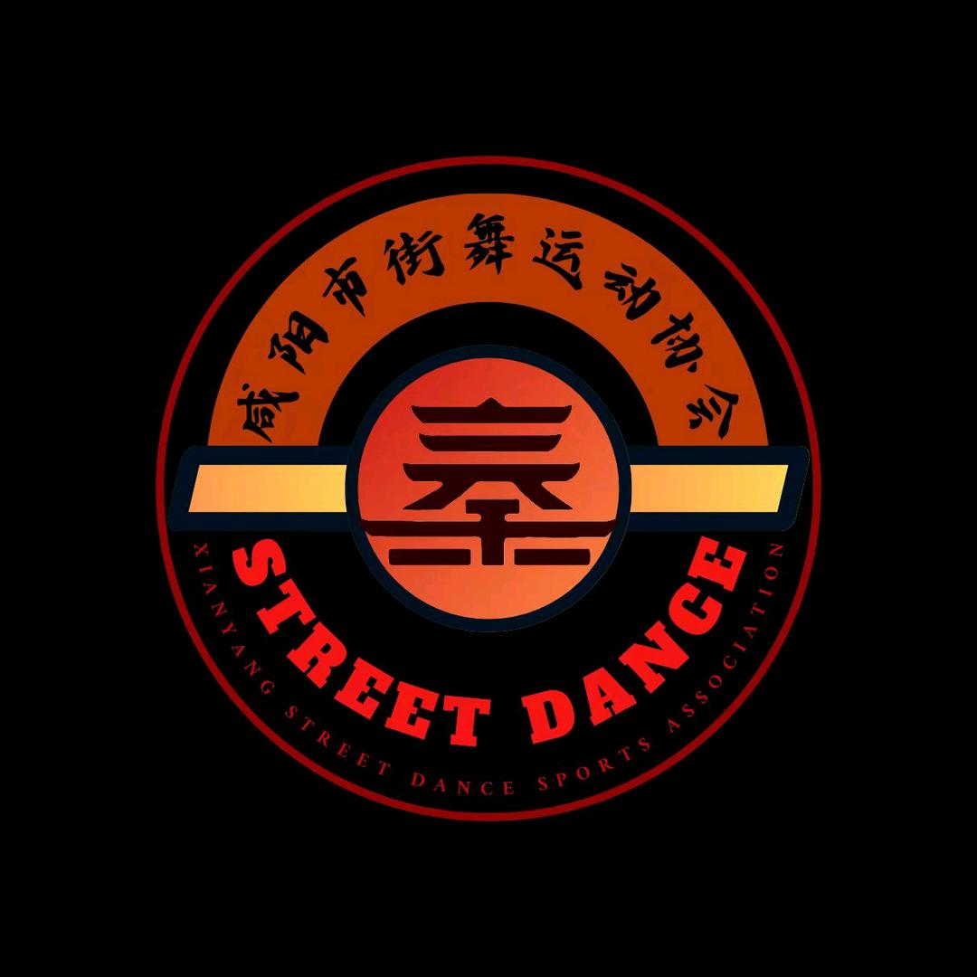 街舞运动协会