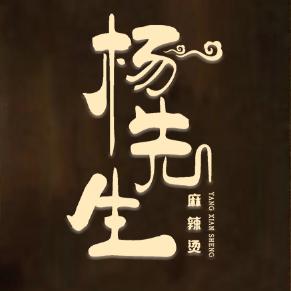 楊-先-生