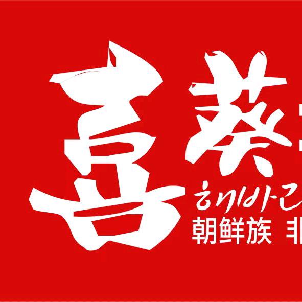廊坊喜葵拌饭