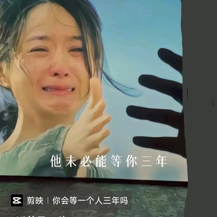 相思度余年
