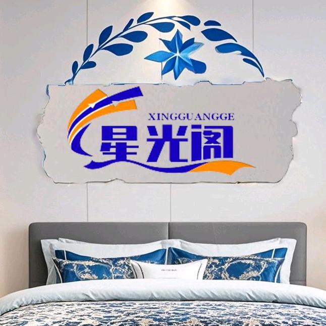 星光阁家居