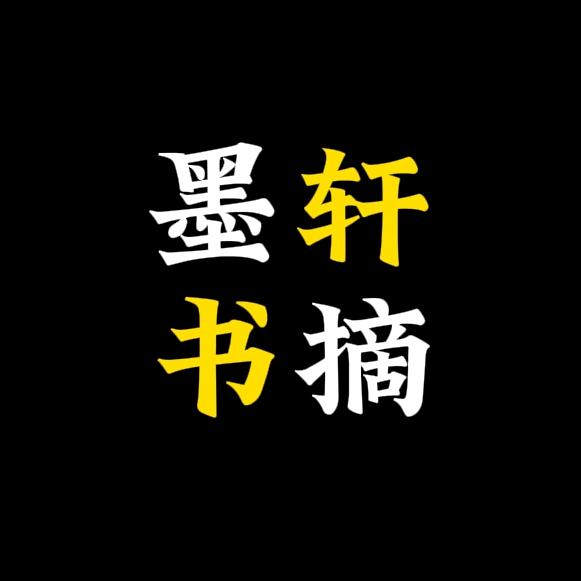 墨轩书摘