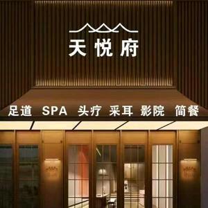 天悦府足道养生会所