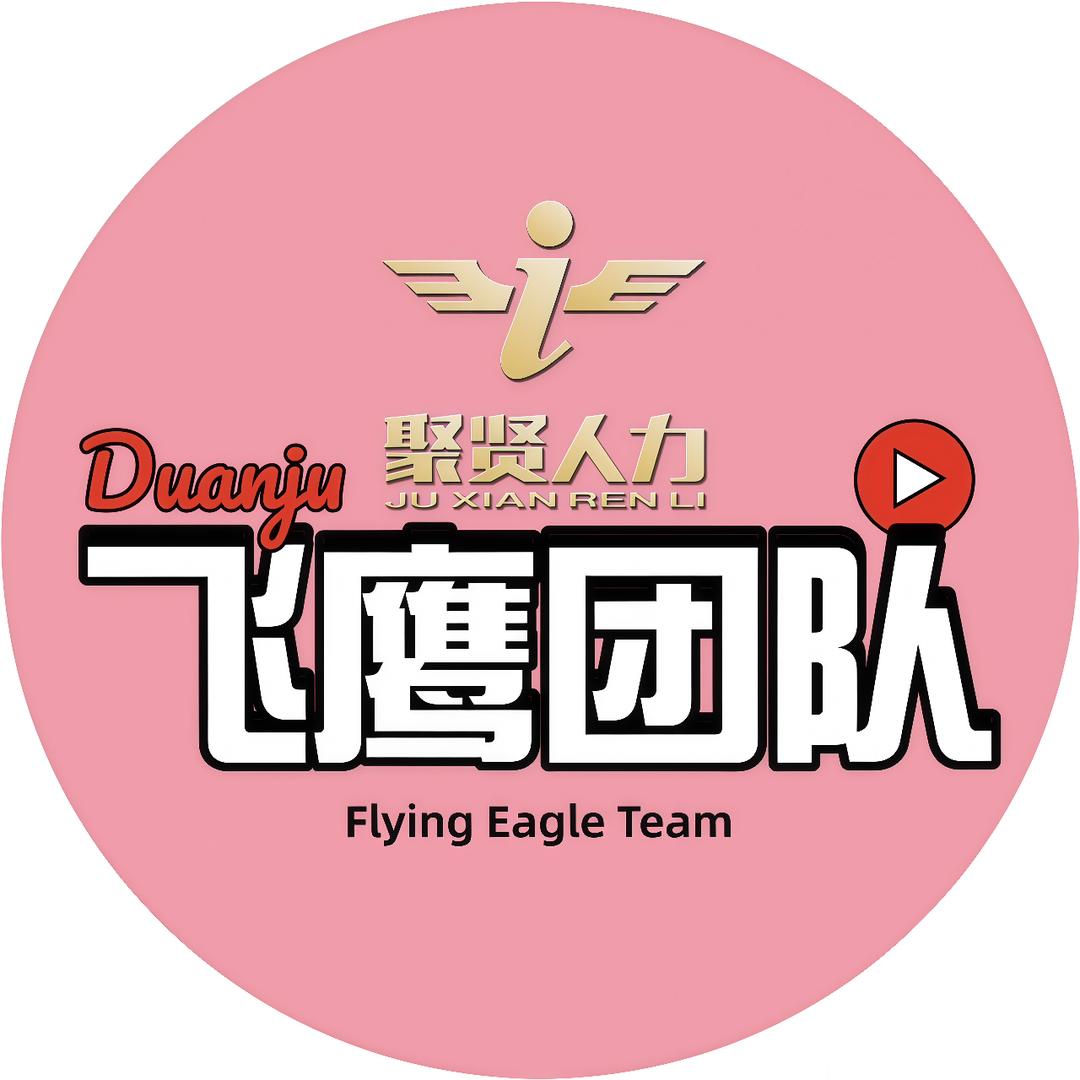 聚贤人力相亲记