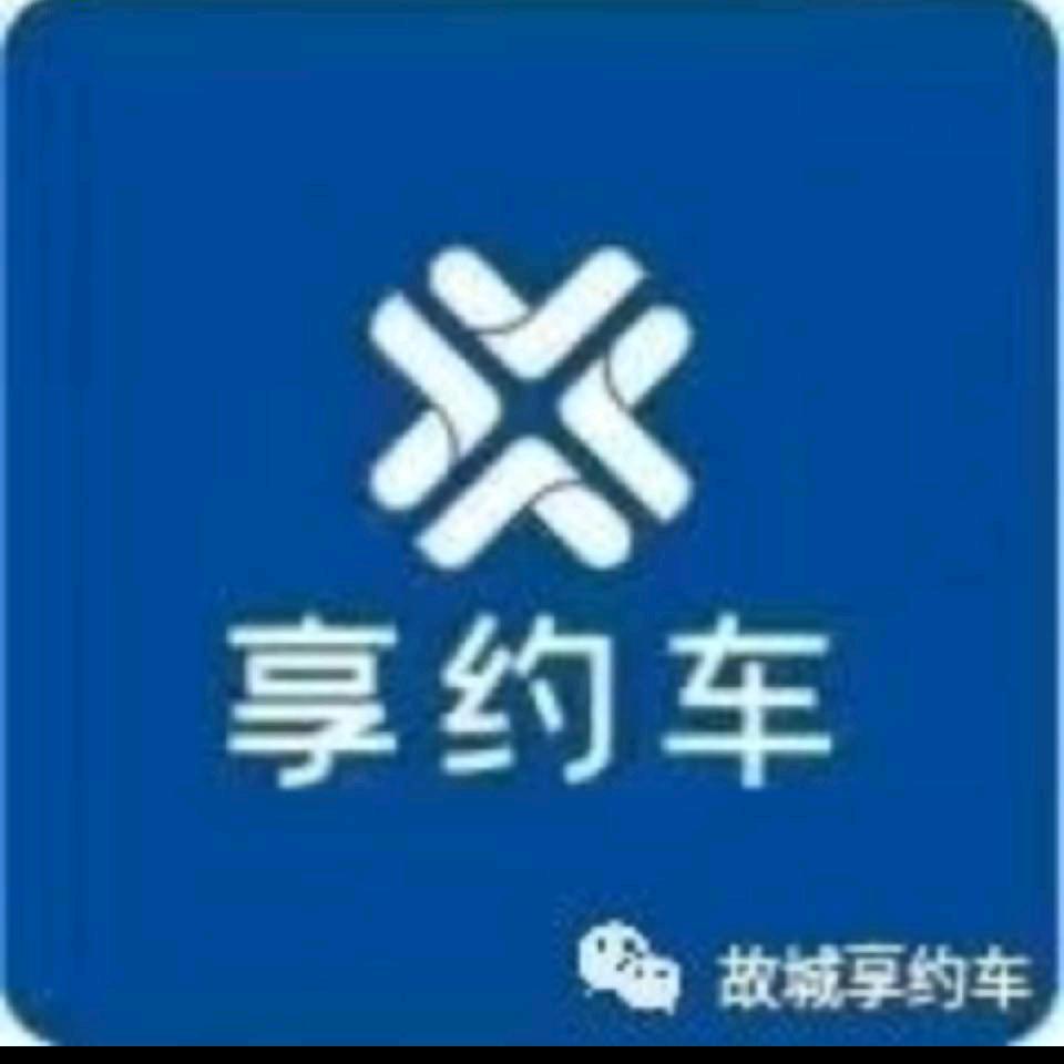 故城享约车出行