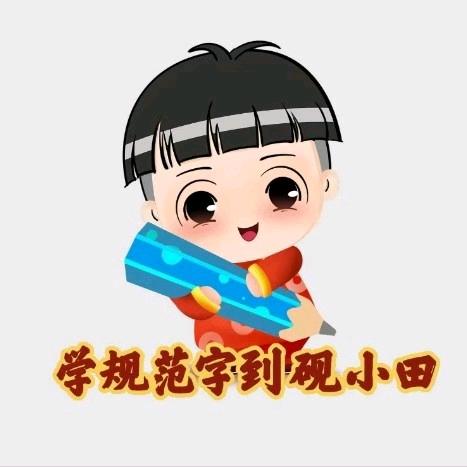 学写字找砚田