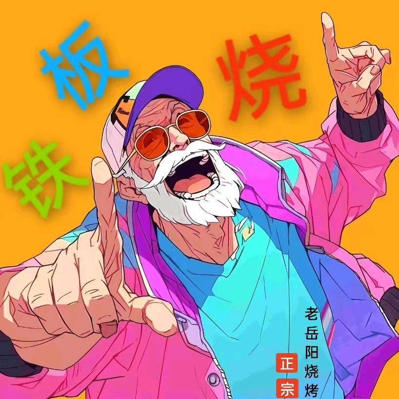 岳阳小丑铁板烧（君哥）