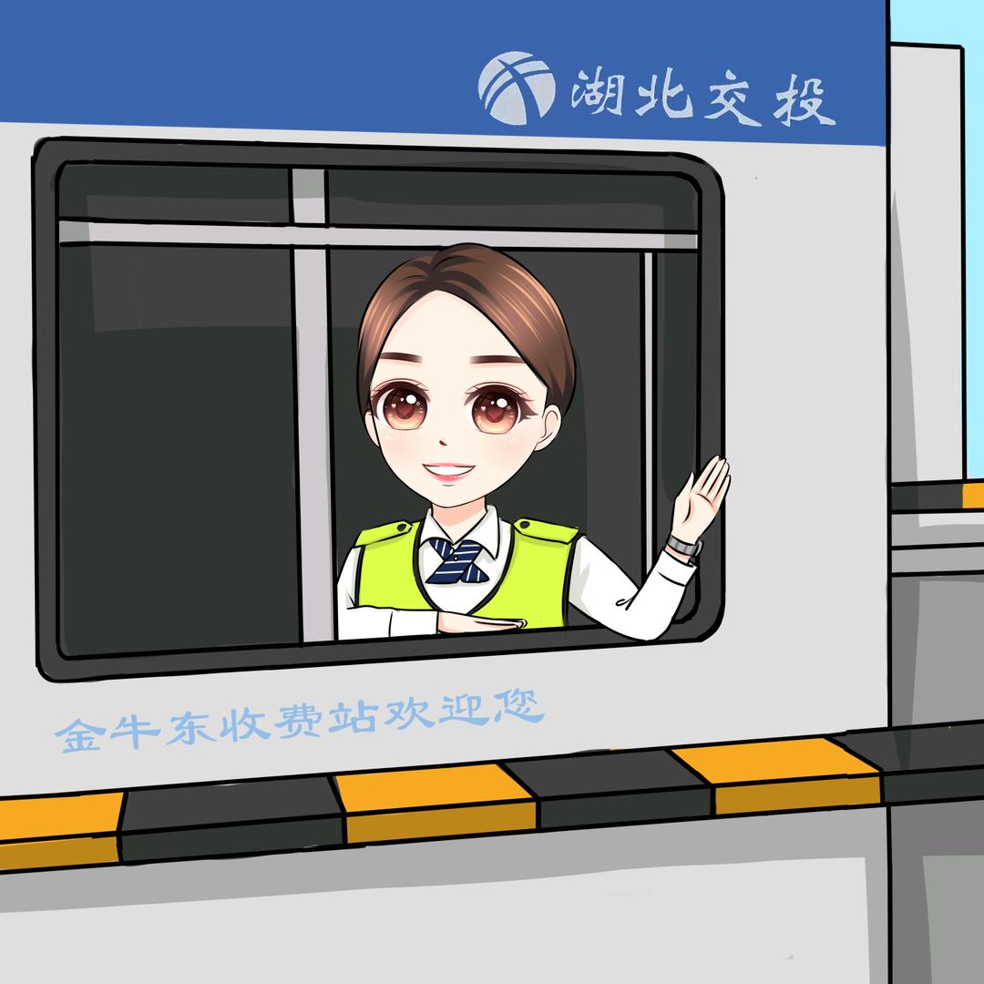 湖北交投金牛东收费站