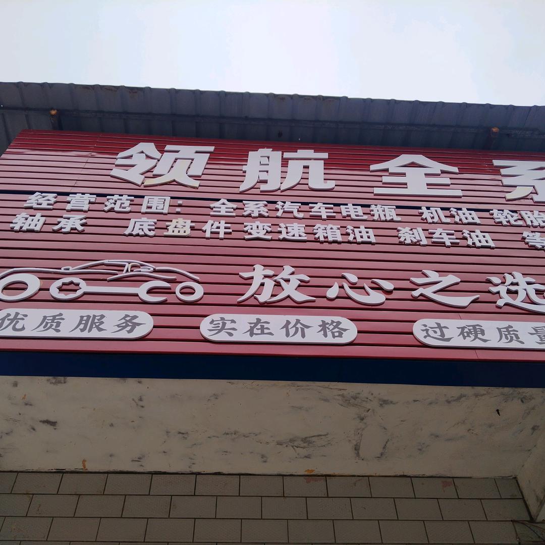 长顺县领航汽配