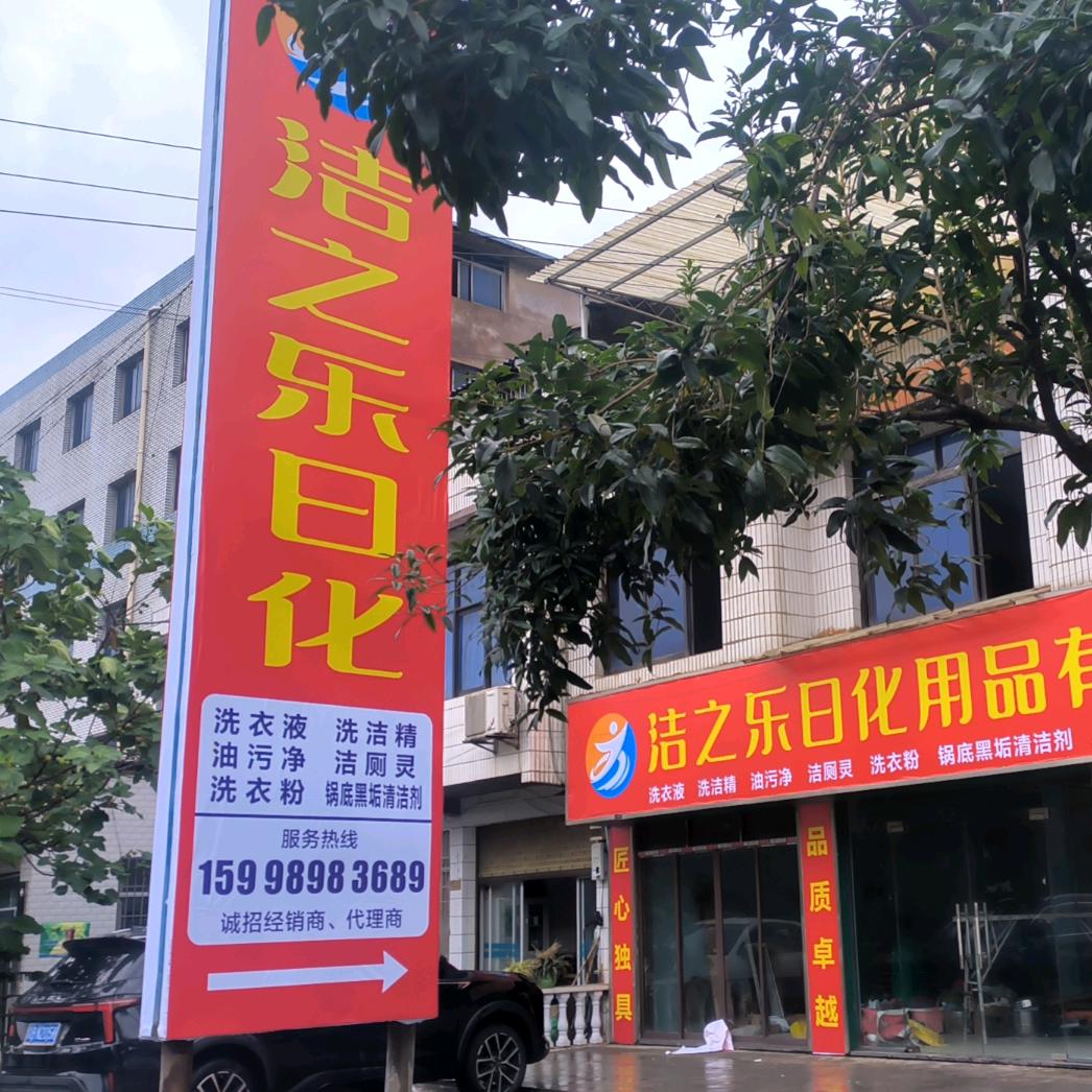 刘文奇（洁之乐日化）