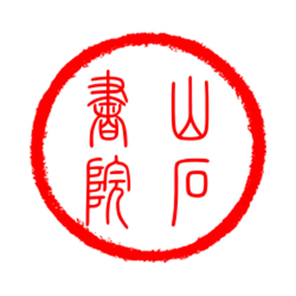 山石书院