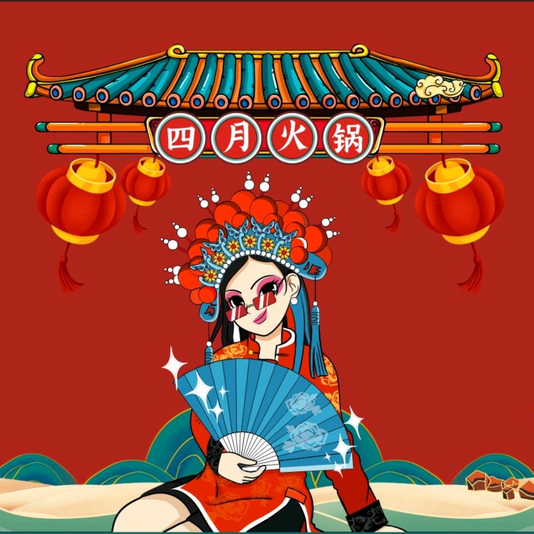 四月火锅—上马故事店