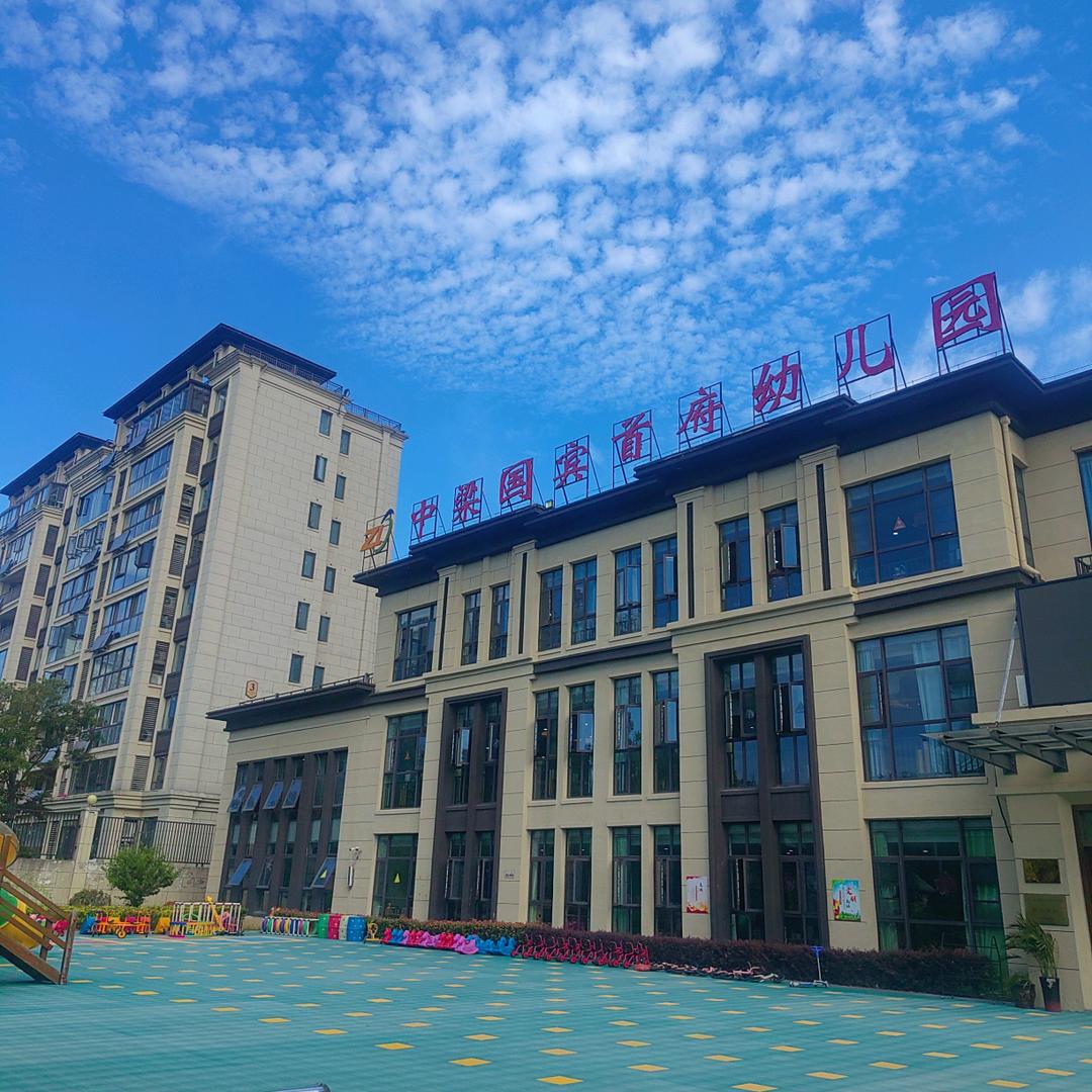 🛍中梁国宾首府幼儿园——园长号