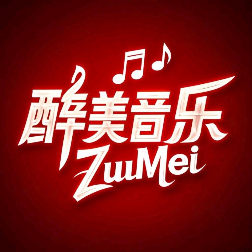 醉美音乐