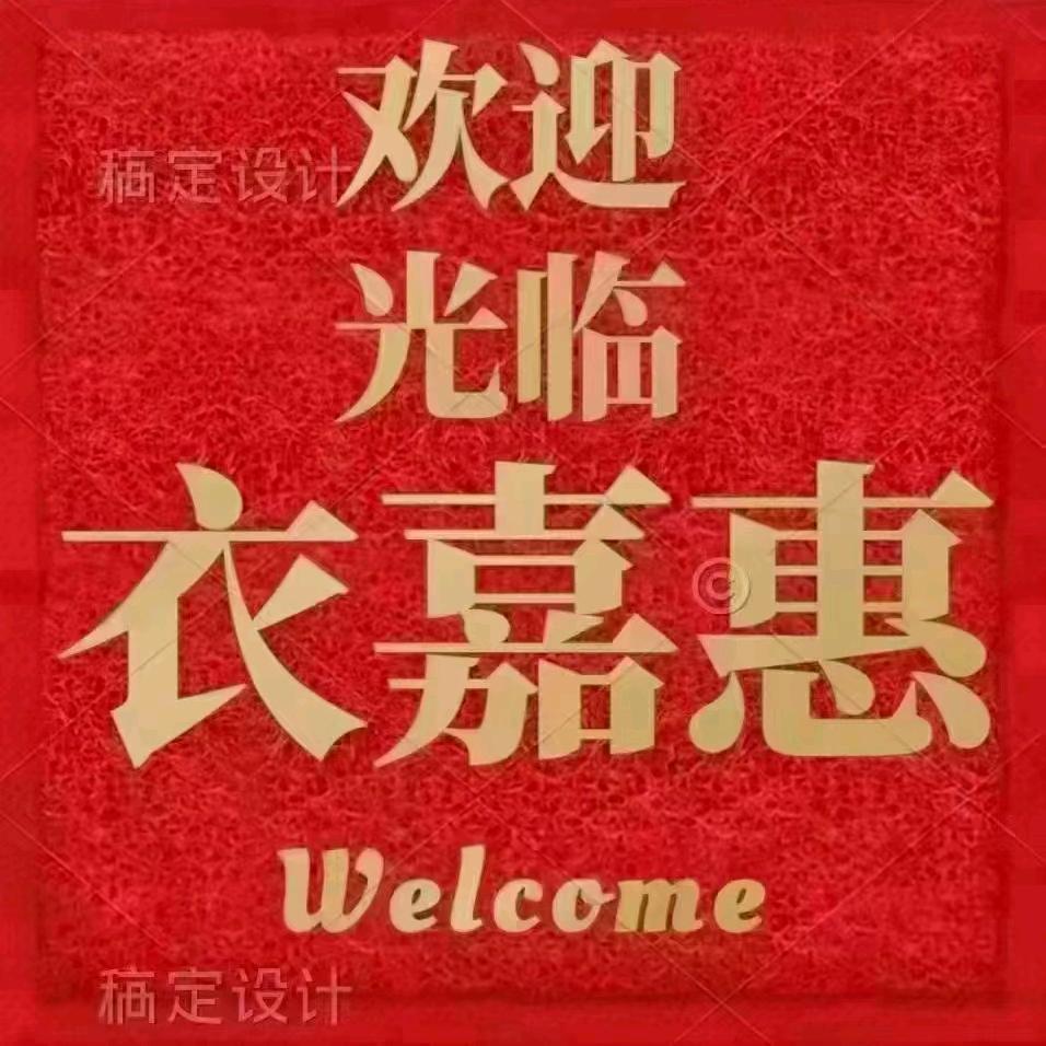 新野衣嘉惠服装百货批发城