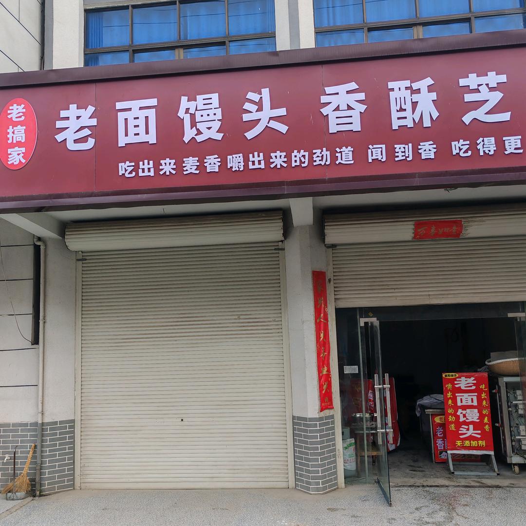 老搞家，老面馒头，香酥芝麻饼