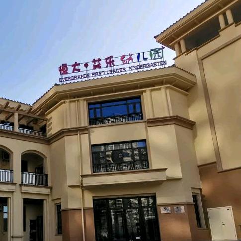 恒大艾乐幼儿园