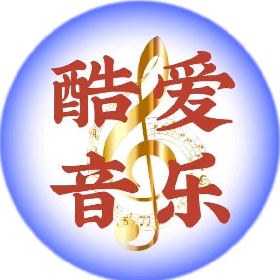 酷爱音乐