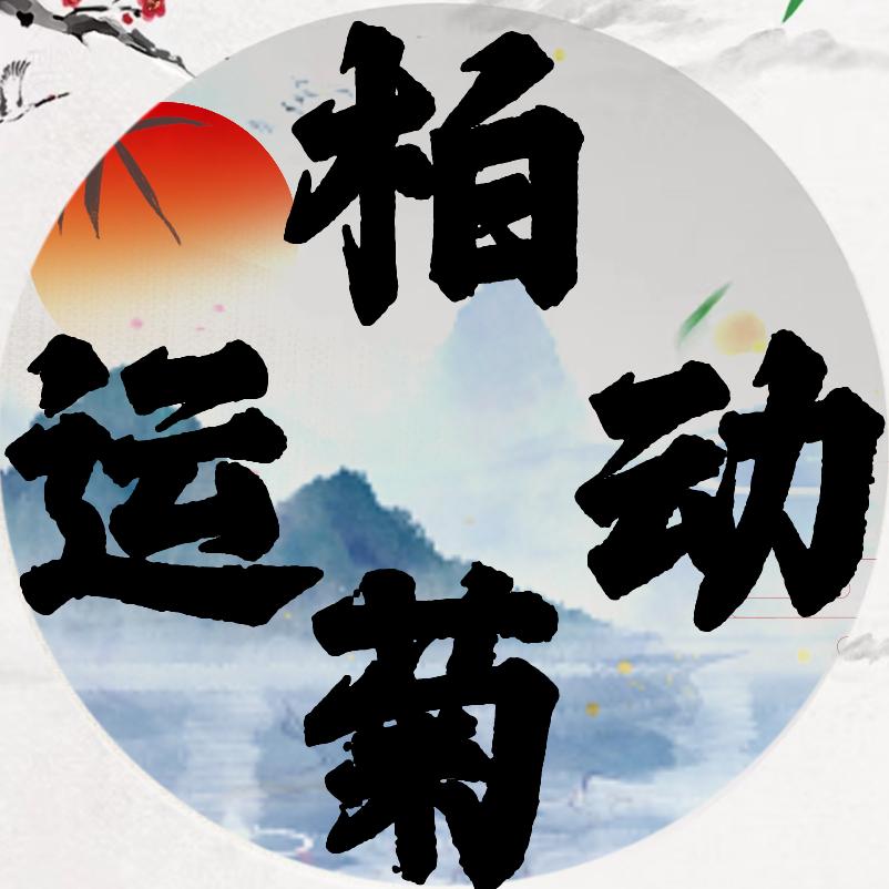 柏菊运动