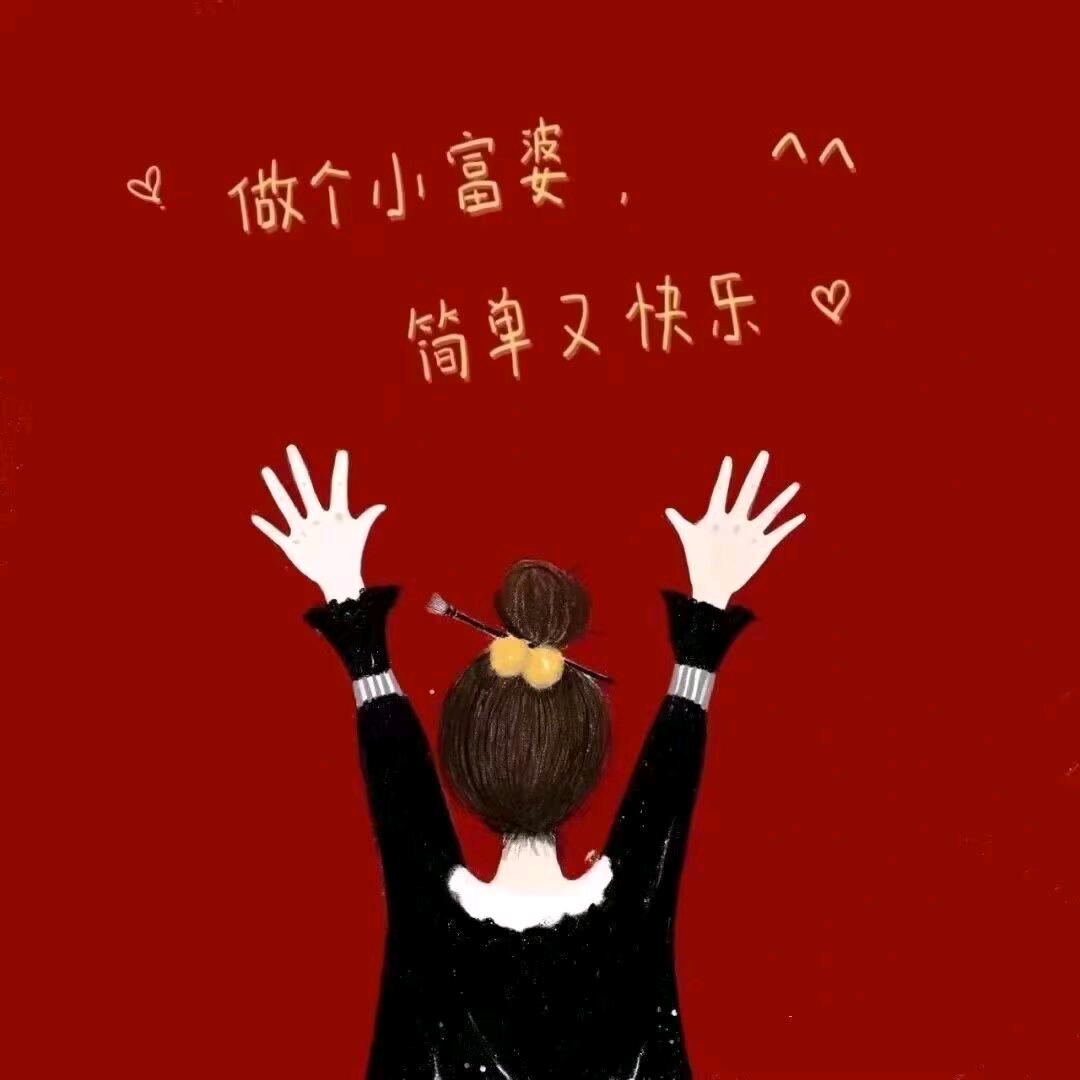 ᰔᩚ爱财🍒悦己✌︎🍑