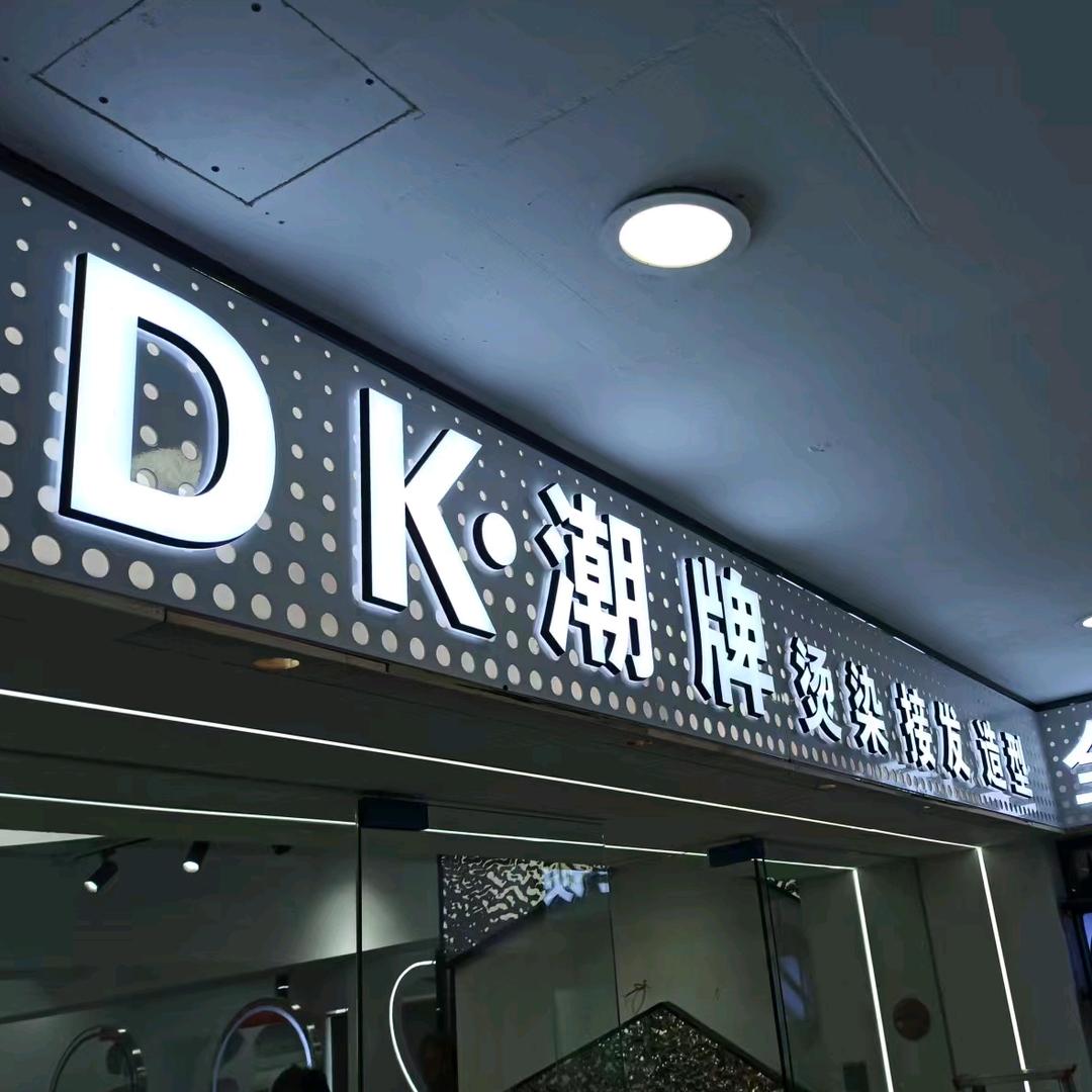 山西路DK潮牌浩宇