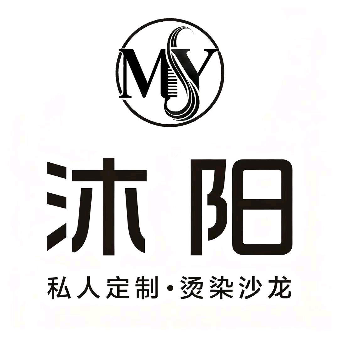 沐阳美发-私人订制·烫染沙龙