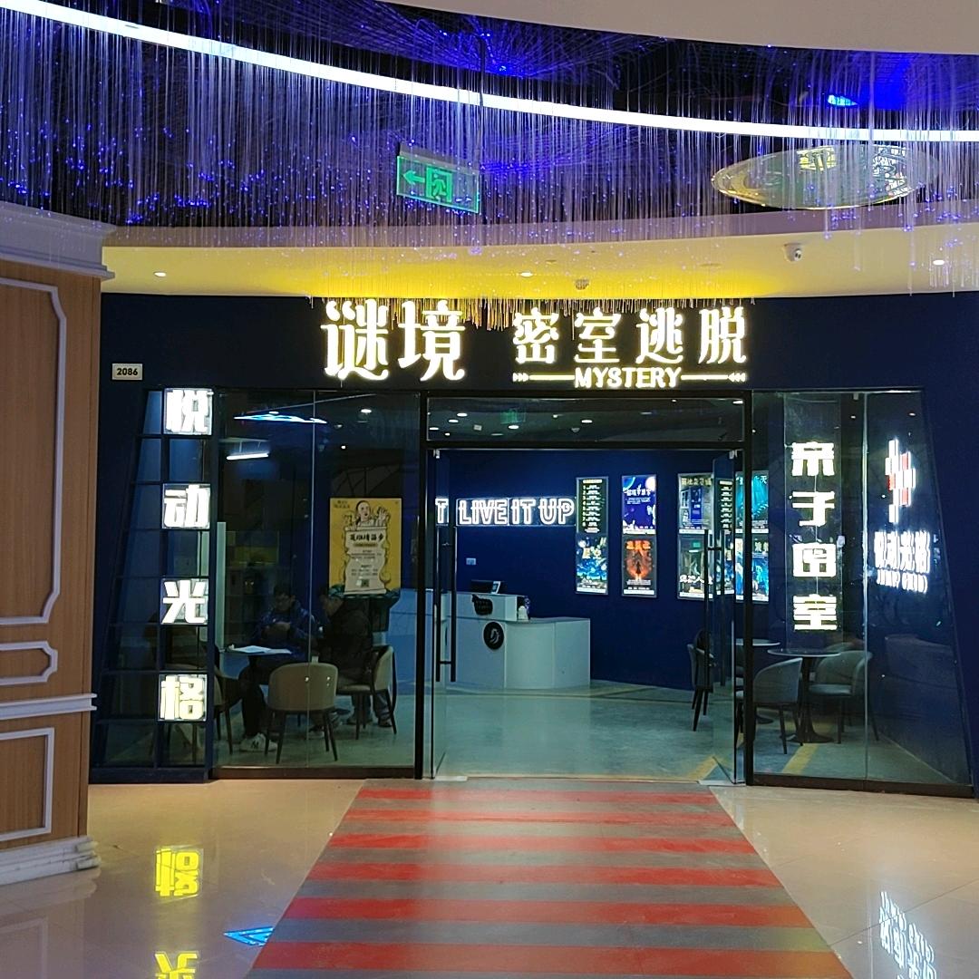 谜境密室（万达广场店）