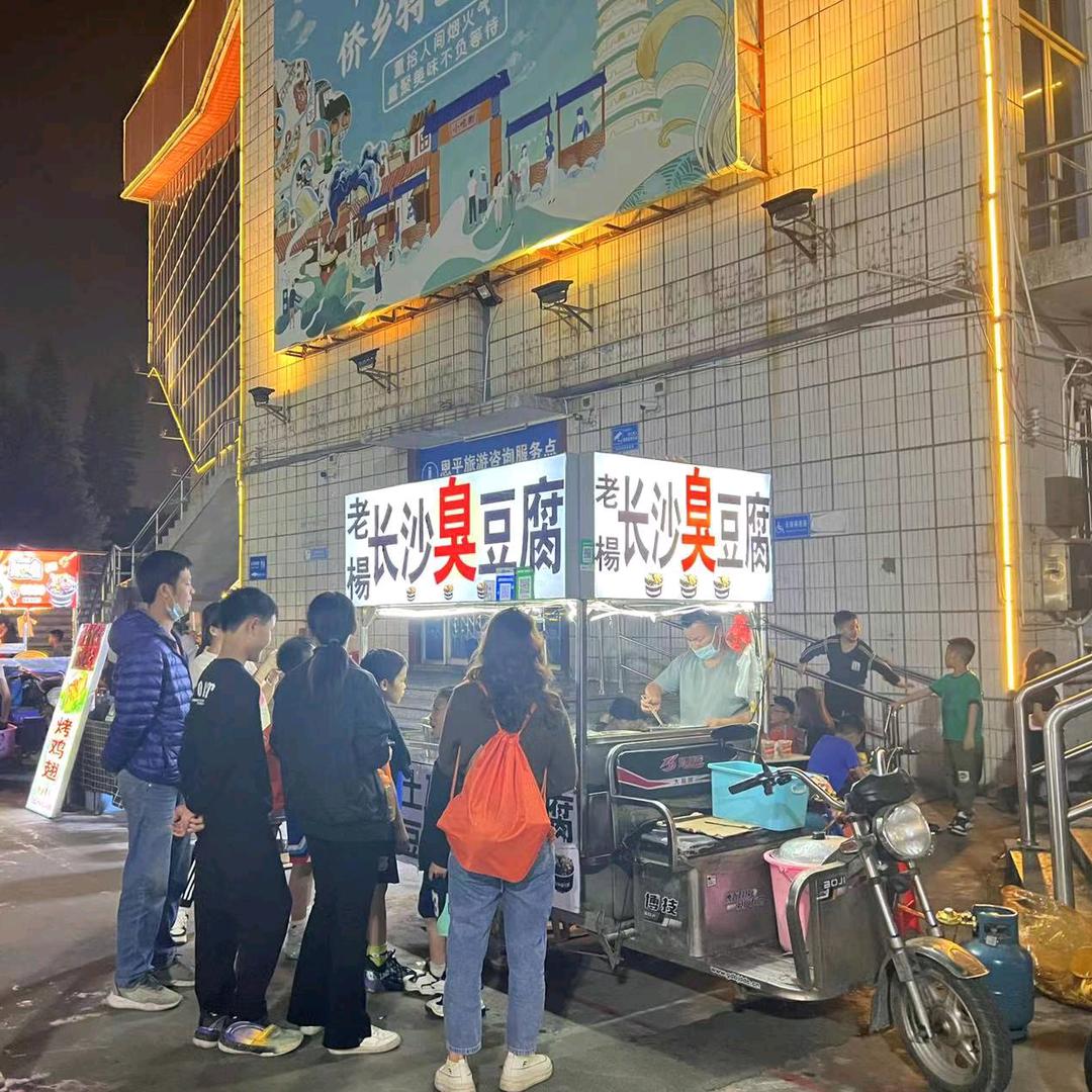 老楊长沙臭豆腐，（恩平体育馆中心）