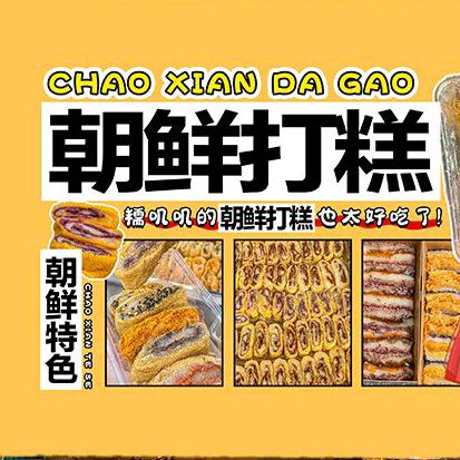 阜新正宗朝鲜打糕