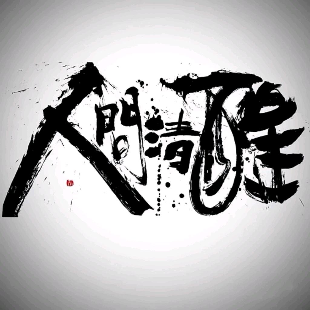 厚颜无耻才能天下无敌
