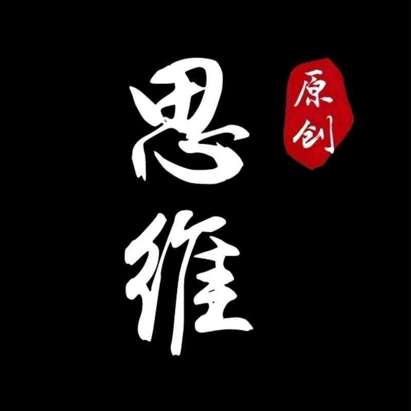 智慧思维人生