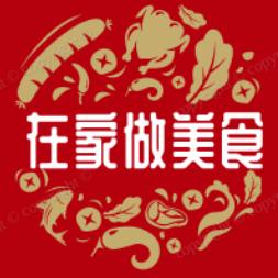 在家做美食