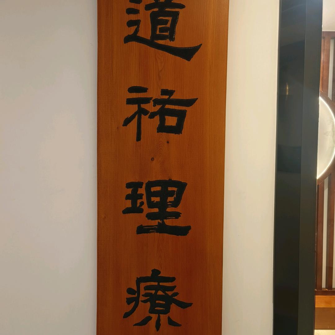 道纯道佑整復健康馆